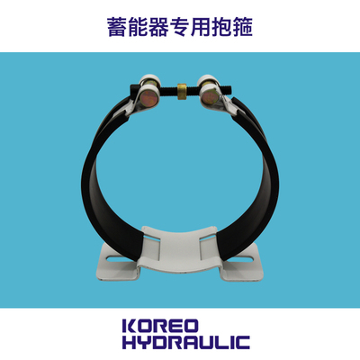 蓄能器专用抱箍