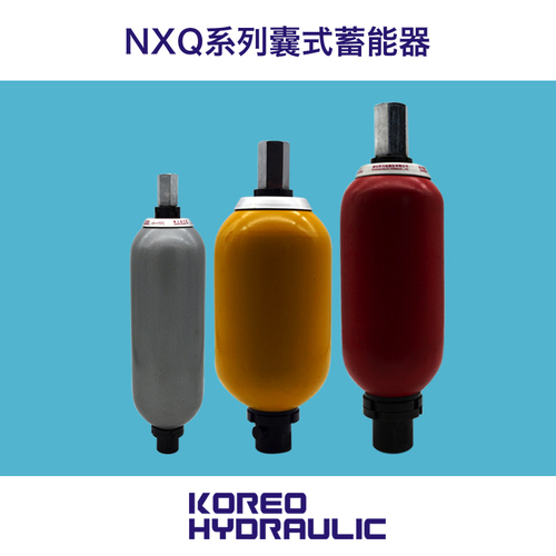 NXQ系列囊式蓄能器