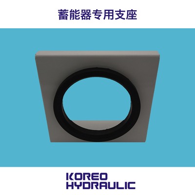 蓄能器专用支座