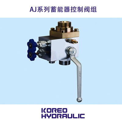 AJ系列蓄能器控制阀组