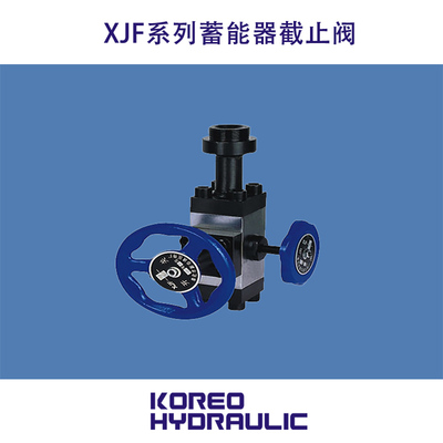 XJF系列蓄能器截止阀